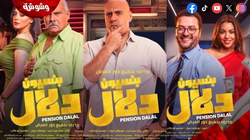 فيلم بنسيون دلال