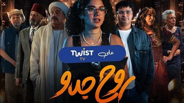 مسلسل روح جدو