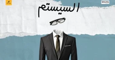 السيستم 2024
