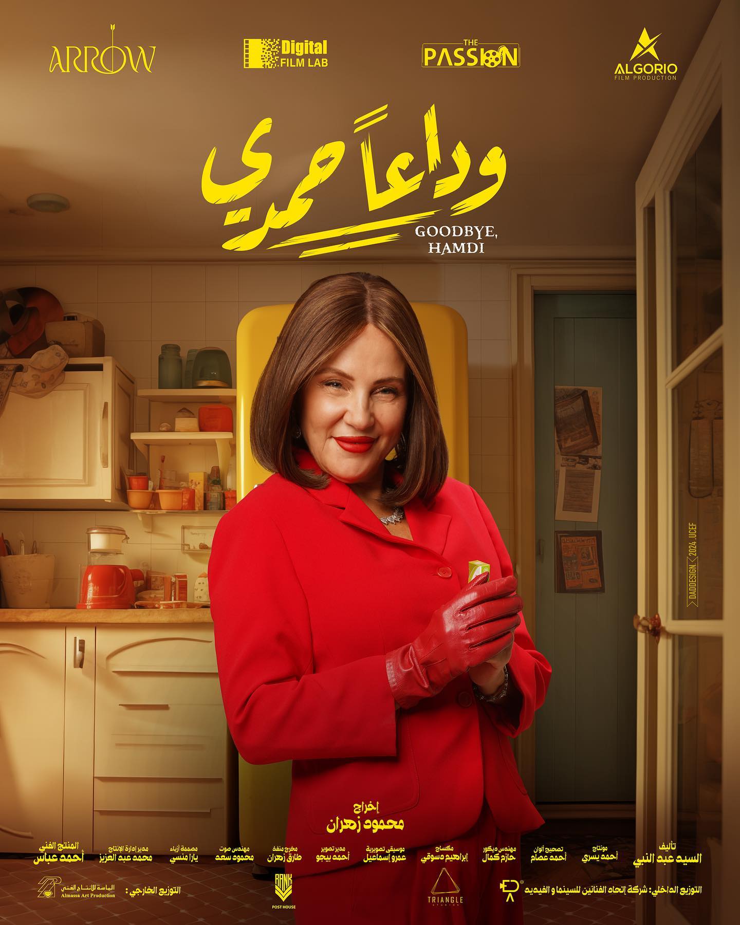 فيلم وداعا حمدى