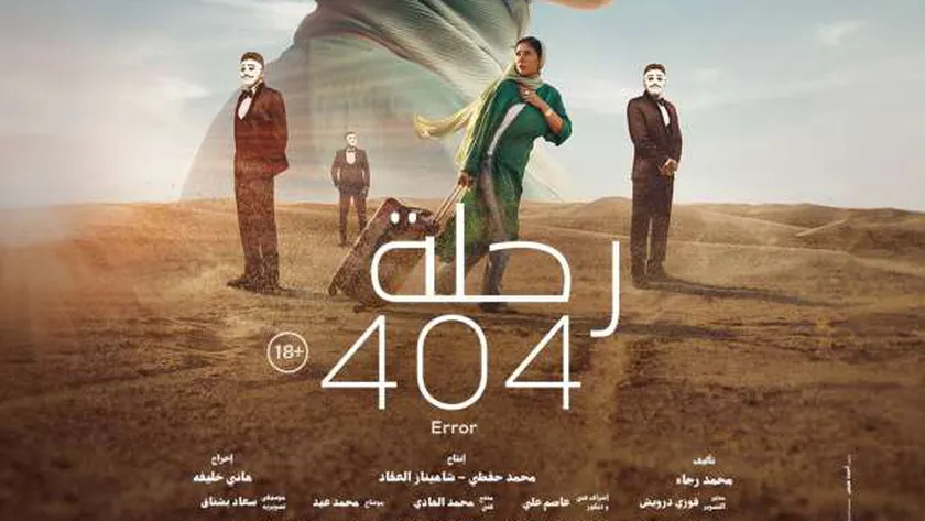 فيلم رحله 404