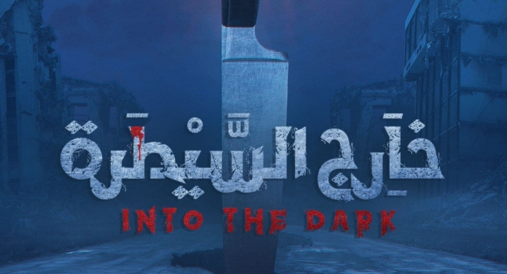 خارج السيطرة