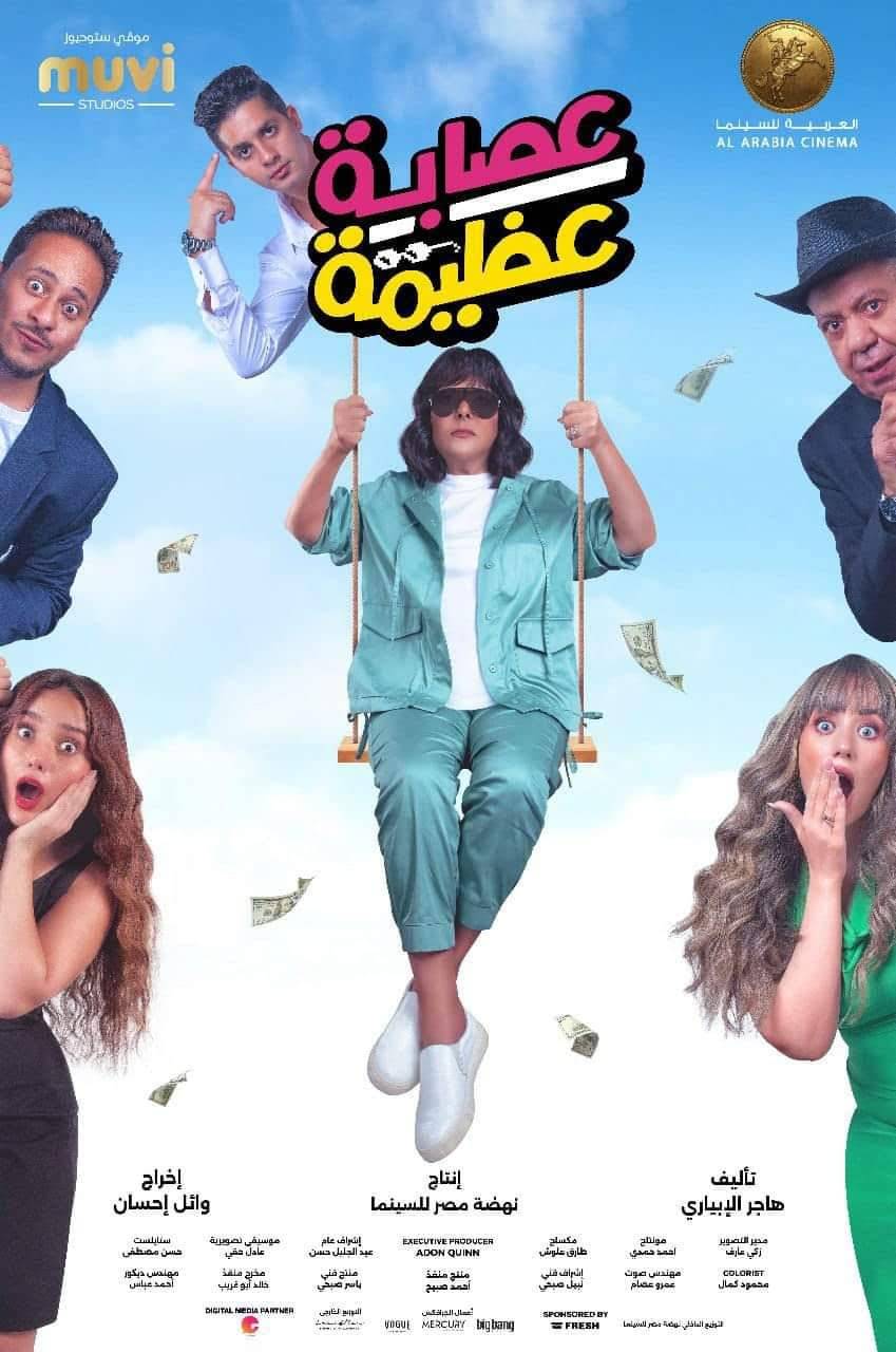 فيلم عصابة عظيمة
