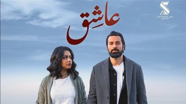 2025فيلم عاشق