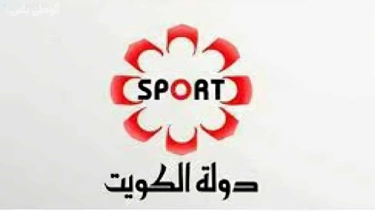 الكويت الرياضية