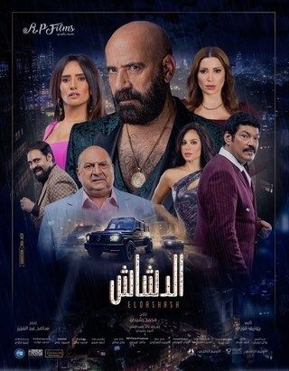 الدشاش 2025