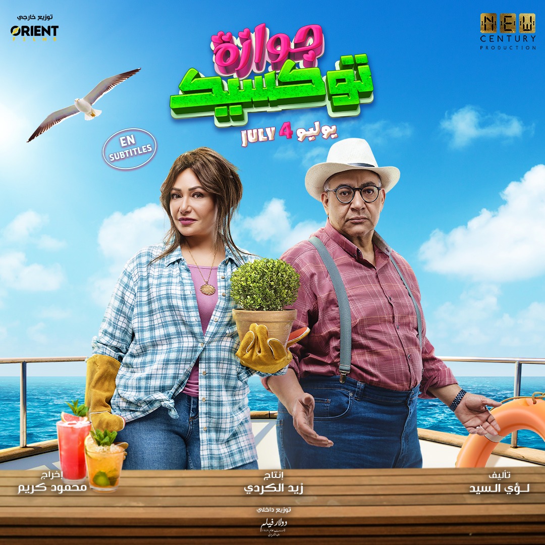 فيلم جوازة توكسيك