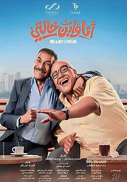 فيلم انا وابن خالتى