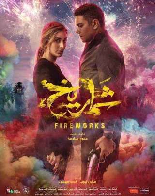 فيلم شماريخ