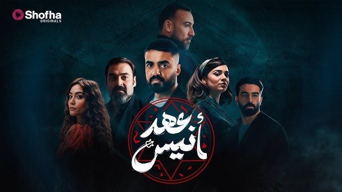 عهد أنيس
