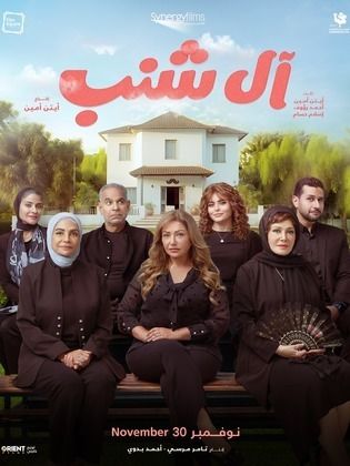 فيلم أل شنب