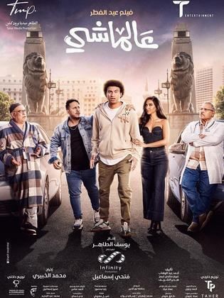 فيلم عالماشى