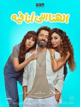 فيلم الهنا اللى انا فيه
