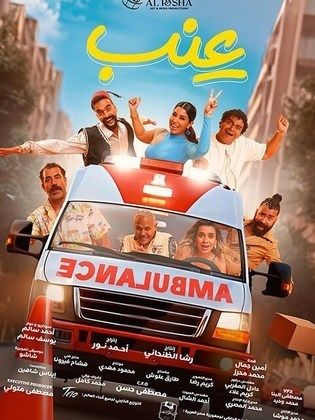 فيلم عنب