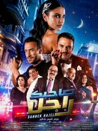 صاحبك راجل (2024)