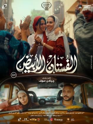 فيلم الفستان الابيض
