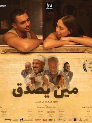 فيلم مين يصدق