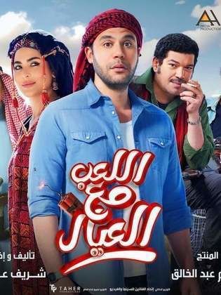 فيلم اللعب مع العيال