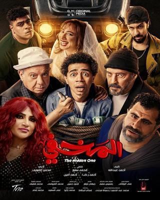 فيلم المخفى