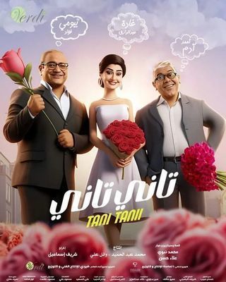 فيلم تانى تانى