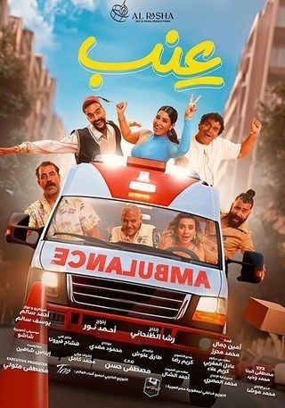 فيلم عادل مش عادل