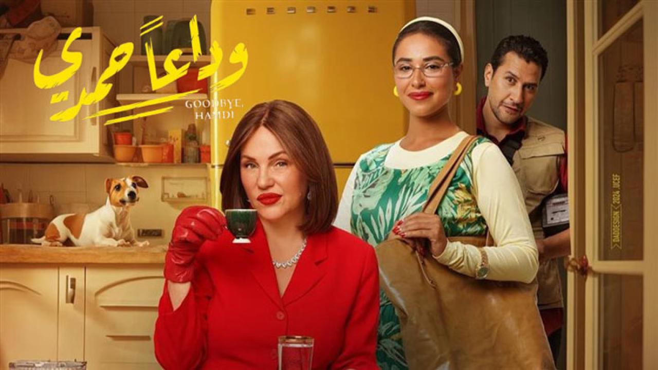 فيلم وداعا حمدى
