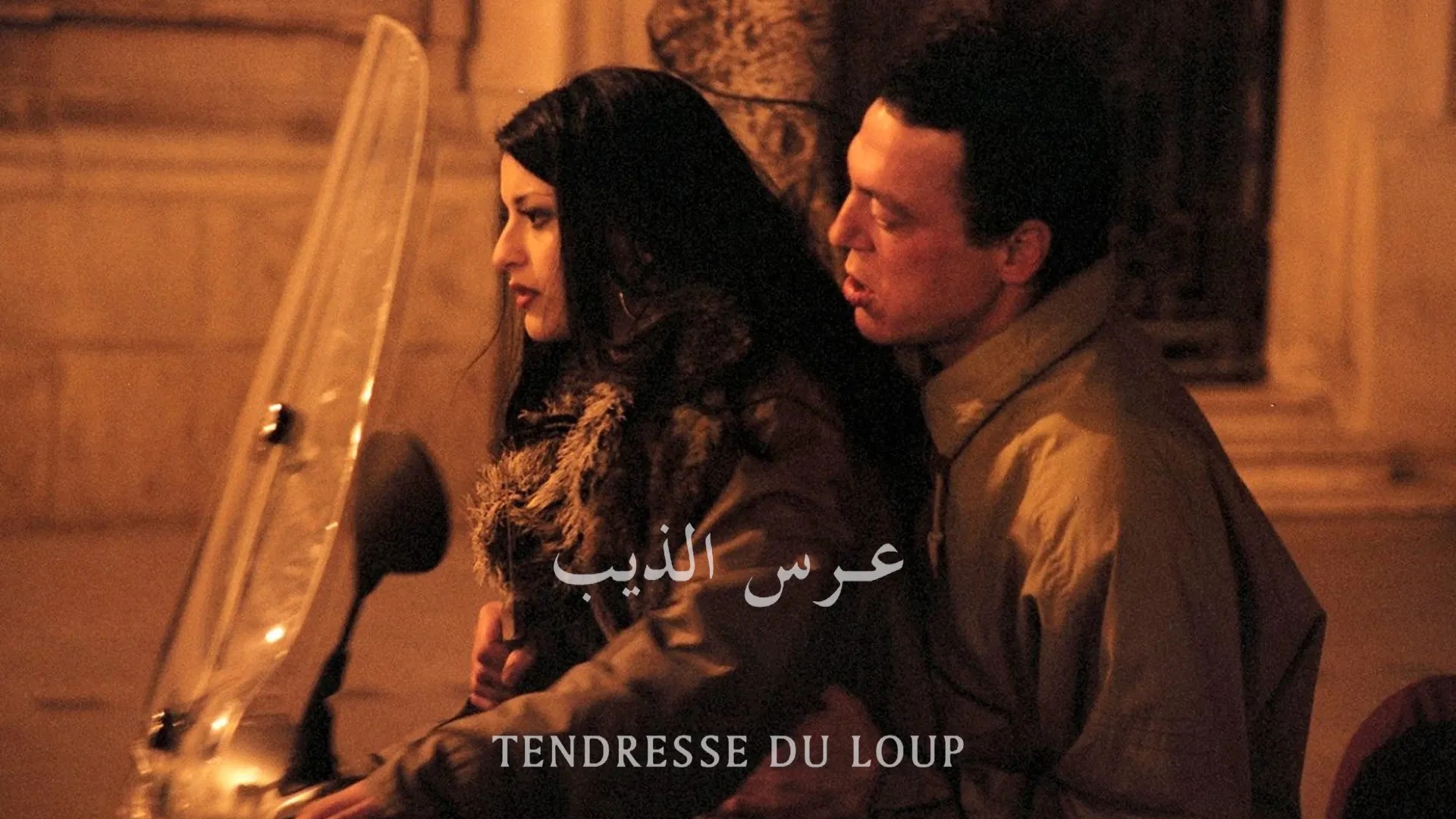 عرس الذيب