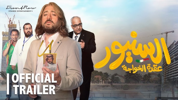 فيلم السنيور