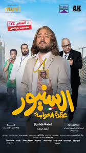 فيلم السنيور