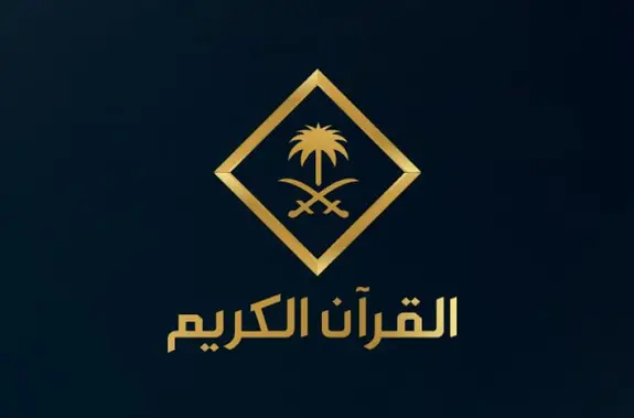 القرآن الكريم