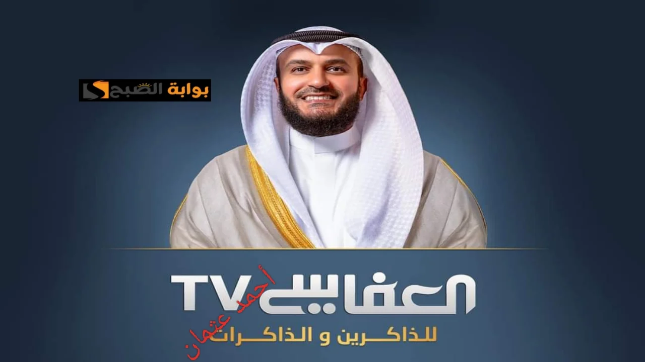 قناة العفاسي