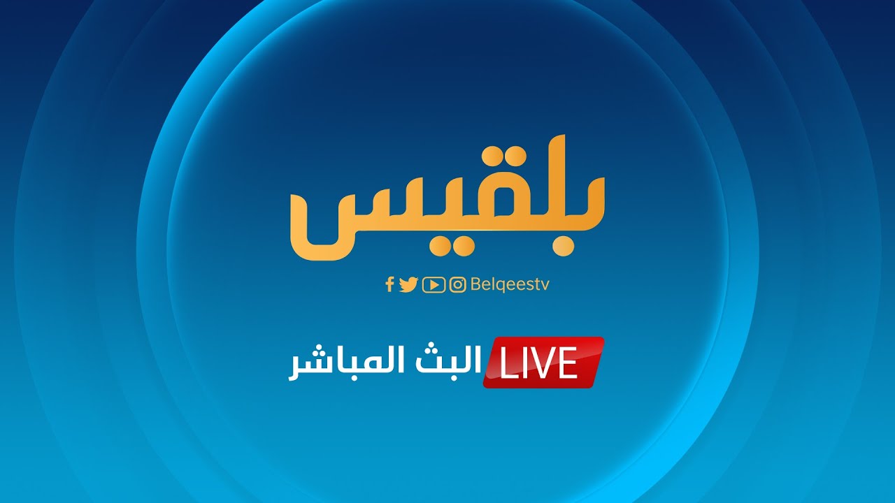 قناة بلقيس