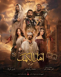 فيلم اهل الكهف