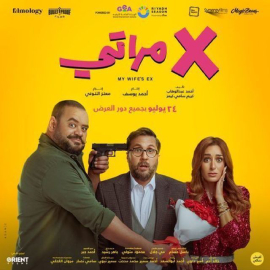فيلم اكس مراتى